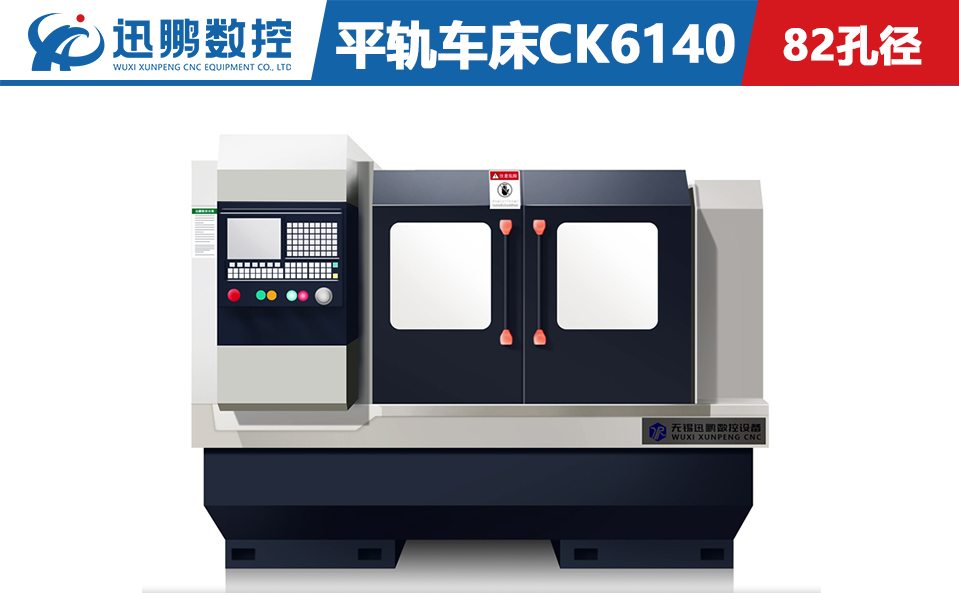 平軌CK6140數控車床 數控機床 82孔徑定制款